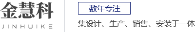 江門(mén)市金慧科機(jī)械制造有限公司